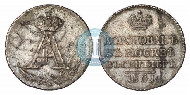 Фото Жетон 1801 года  "В память коронации Императора Александра I"