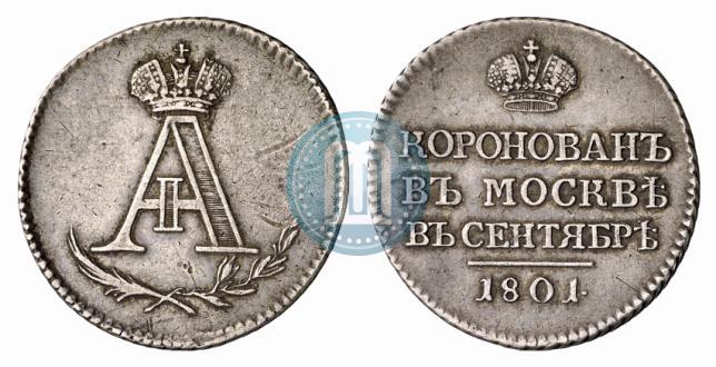 Фото Жетон 1801 года  "В память коронации Императора Александра I"