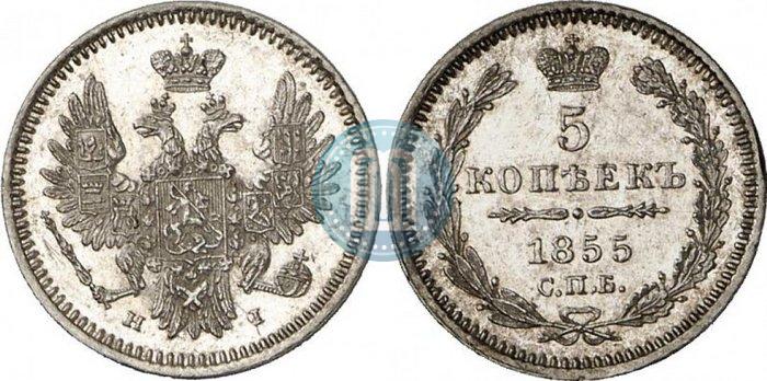 Фото 5 копеек 1855 года СПБ-HI 