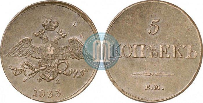 Фото 5 копеек 1833 года ЕМ-ФХ 