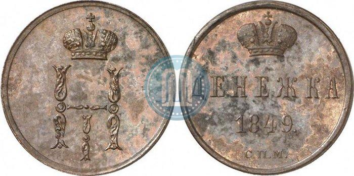 Фото Денежка 1849 года СПМ "Пробная"