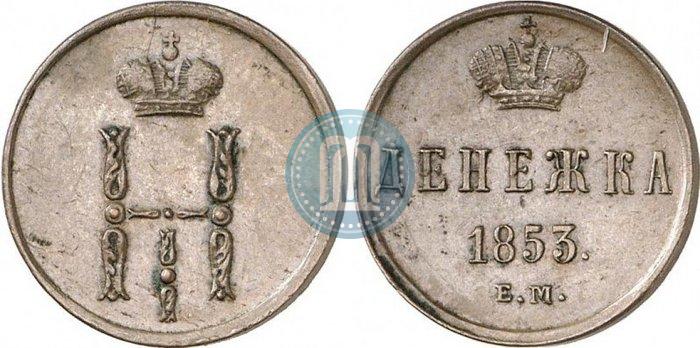 Фото Денежка 1853 года ЕМ 