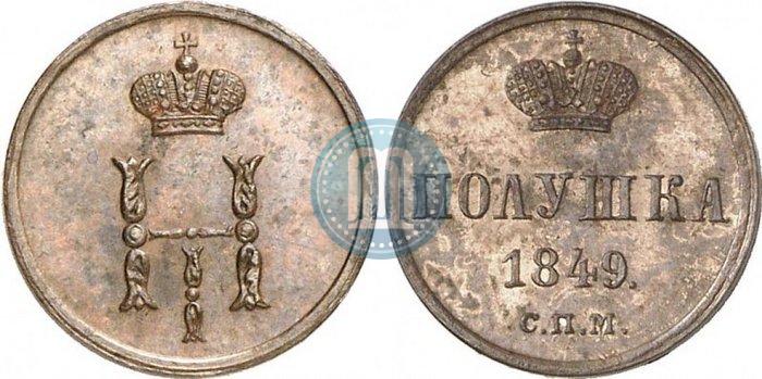 Фото Полушка 1849 года СПМ "Пробная"
