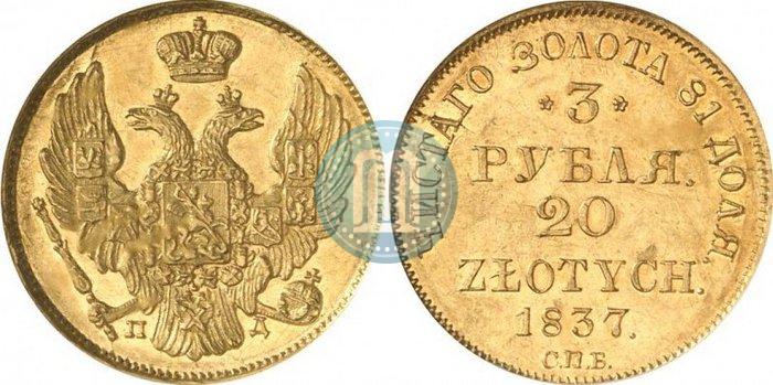 Picture 3 roubles - 20 złotych 1837 year СПБ-ПД 