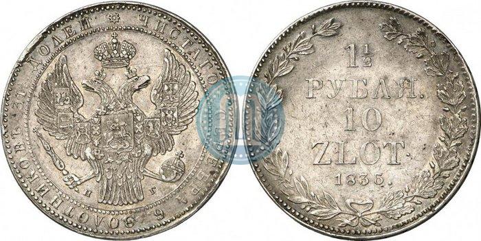 Фото 1,5 рубля - 10 злотых 1836 года НГ 