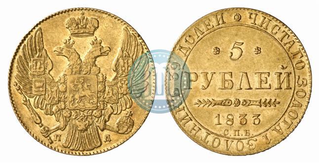 Фото 5 рублей 1833 года СПБ-ПД 