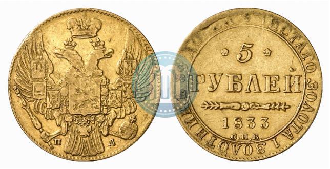 Picture 5 roubles 1833 year СПБ-ПД 