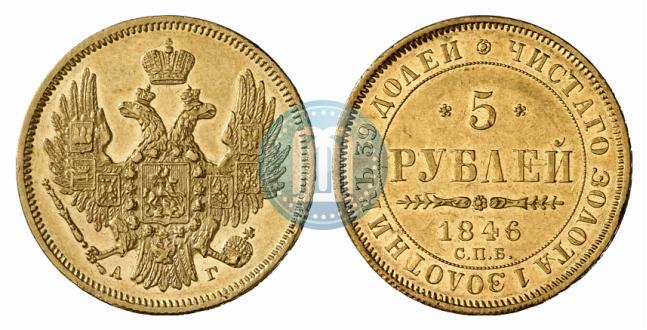 Фото 5 рублей 1846 года СПБ-АГ 