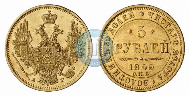 Фото 5 рублей 1849 года СПБ-АГ 