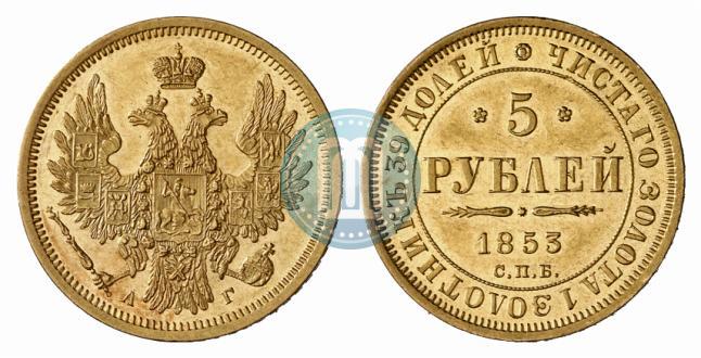 Фото 5 рублей 1853 года СПБ-АГ 