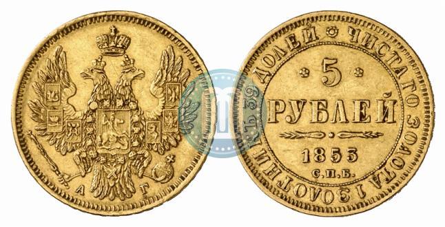 Фото 5 рублей 1853 года СПБ-АГ 