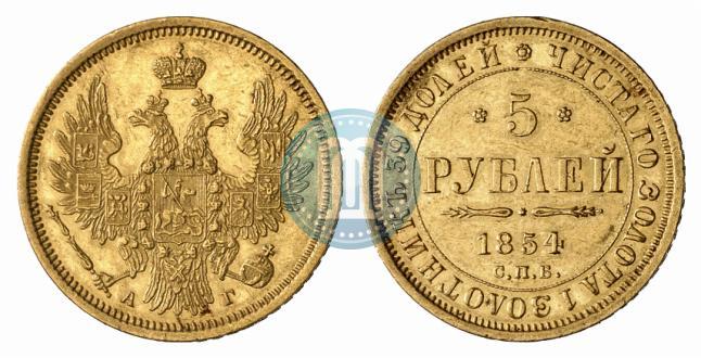 Фото 5 рублей 1854 года СПБ-АГ 