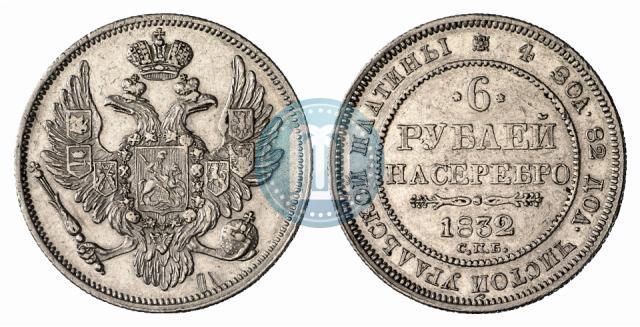 Фото 6 рублей 1832 года СПБ 