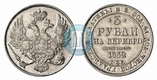 Picture 3 roubles 1832 year СПБ 