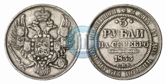 Picture 3 roubles 1833 year СПБ 