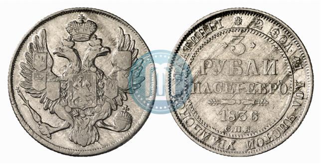 Picture 3 roubles 1836 year СПБ 