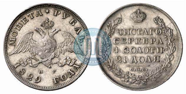 Picture 1 rouble 1829 year СПБ-НГ 