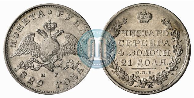 Фото 1 рубль 1829 года СПБ-НГ 