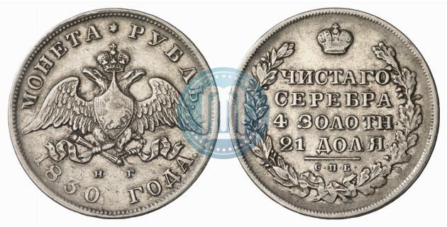 Picture 1 rouble 1830 year СПБ-НГ 
