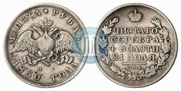 Фото 1 рубль 1830 года СПБ-НГ 