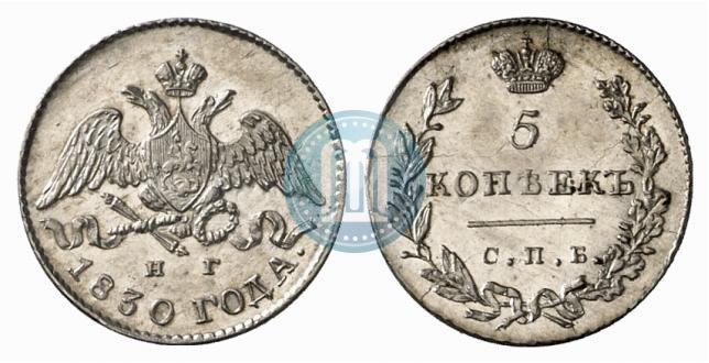 Фото 5 копеек 1830 года СПБ-НГ 