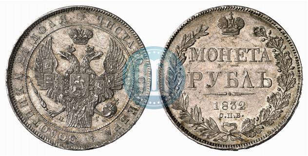 Фото 1 рубль 1832 года СПБ-НГ 