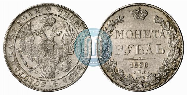 Picture 1 rouble 1836 year СПБ-НГ 