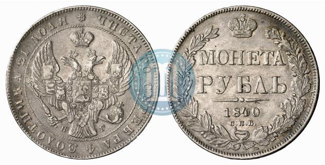 Фото 1 рубль 1840 года СПБ-НГ 