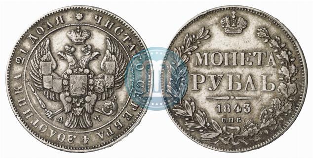 Фото 1 рубль 1843 года СПБ-АЧ 
