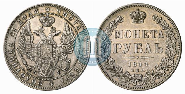 Picture 1 rouble 1844 year СПБ-КБ 