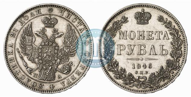 Фото 1 рубль 1846 года СПБ-ПА 