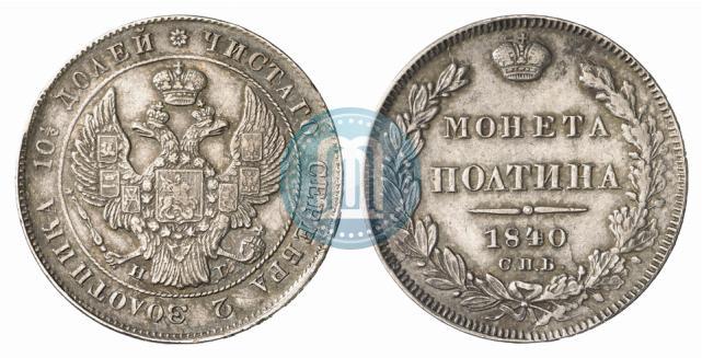 Фото Полтина 1840 года СПБ-НГ 
