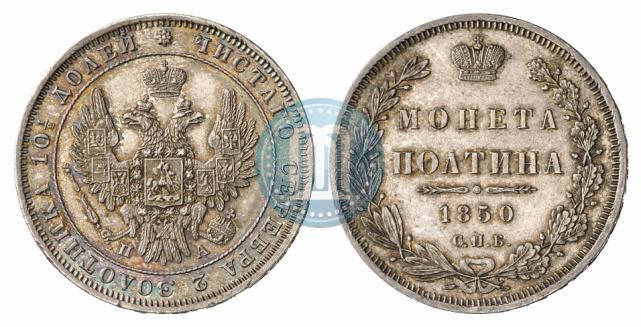 Фото Полтина 1850 года СПБ-ПА 