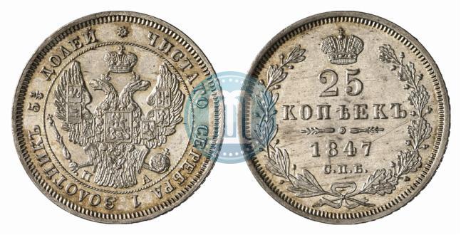Фото 25 копеек 1847 года СПБ-ПА 