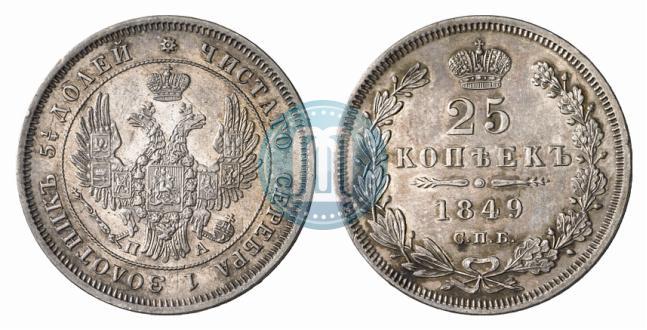 Фото 25 копеек 1849 года СПБ-ПА 