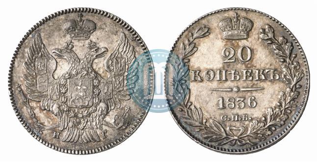 Фото 20 копеек 1836 года СПБ-НГ 