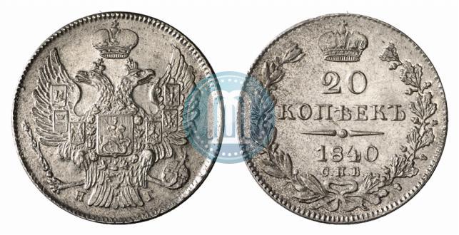 Фото 20 копеек 1840 года СПБ-НГ 