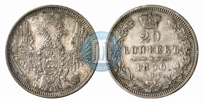 Фото 20 копеек 1850 года СПБ-ПА 