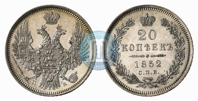 Фото 20 копеек 1852 года СПБ-ПА 