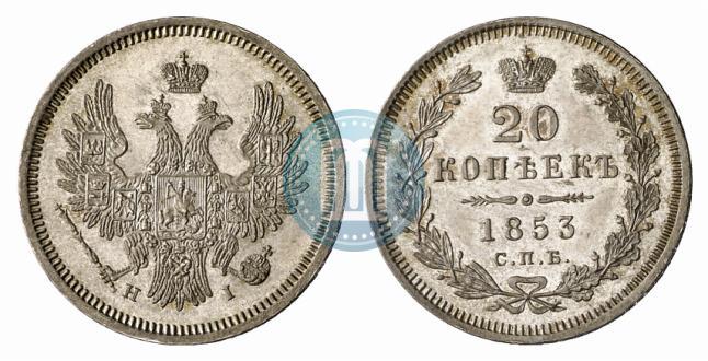 Фото 20 копеек 1853 года СПБ-HI 