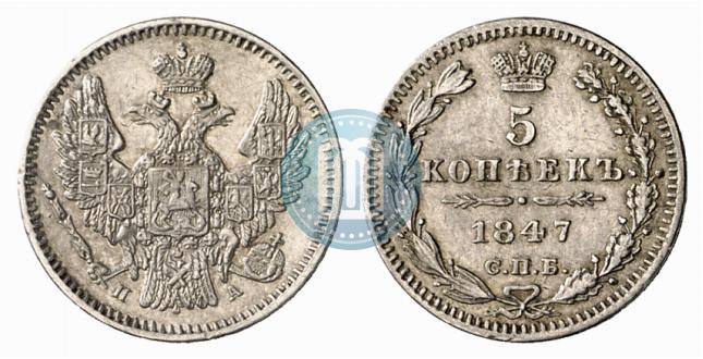 Фото 5 копеек 1847 года СПБ-ПА 