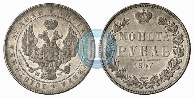 Фото 1 рубль 1847 года MW 