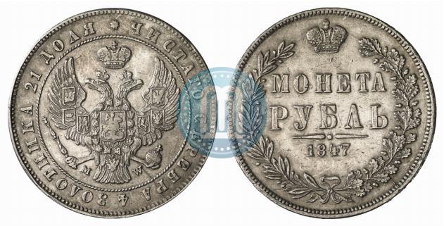 Picture 1 rouble 1847 year MW 