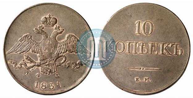 Фото 10 копеек 1831 года ЕМ-ФХ 