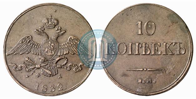 Picture 10 kopecks 1832 year ЕМ-ФХ 