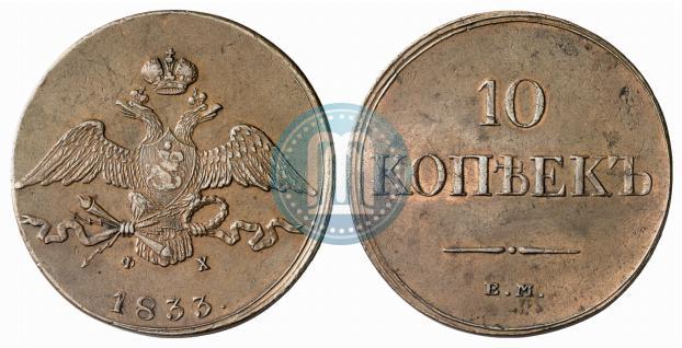 Фото 10 копеек 1833 года ЕМ-ФХ 