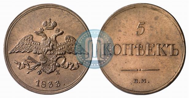 Фото 5 копеек 1833 года ЕМ-ФХ 