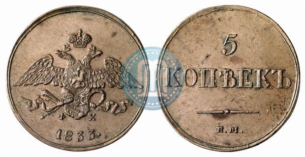 Picture 5 kopecks 1833 year ЕМ-ФХ 