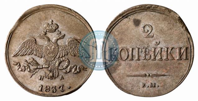 Picture 2 kopecks 1837 year ЕМ-НА 