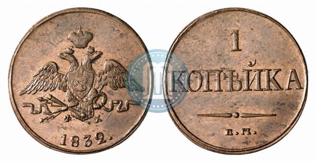 Фото 1 копейка 1832 года ЕМ-ФХ 